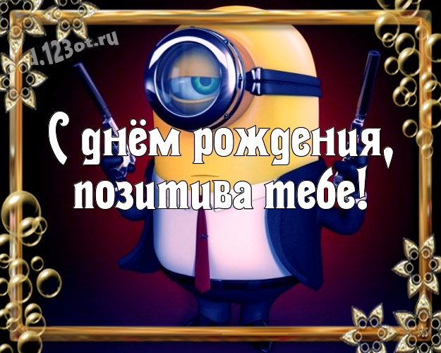 С днём рождения, позитива Тебе! Молодежная картинка милому мужчине с желтенькими миньончиками для ватсапа, для телеграм, для vk, для фейсбук, для одноклассников! Скачать онлайн бесплатно для вацап!