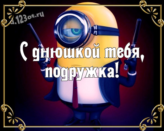 С днюшкой Тебя, подружка! Веселая открытка любимой подруге с миньончиками для ватсапа, для telegram, для вконтакте, для фейсбук, для одноклассники! Скачать онлайн бесплатно для вацап!