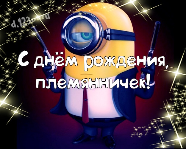 С днём рождения, племянничек! Популярная открытка милому племяшке с прикольными миньонами для вацап, для телеграм, для вк, для facebook, для одноклассники! Скачать онлайн бесплатно для вацап!
