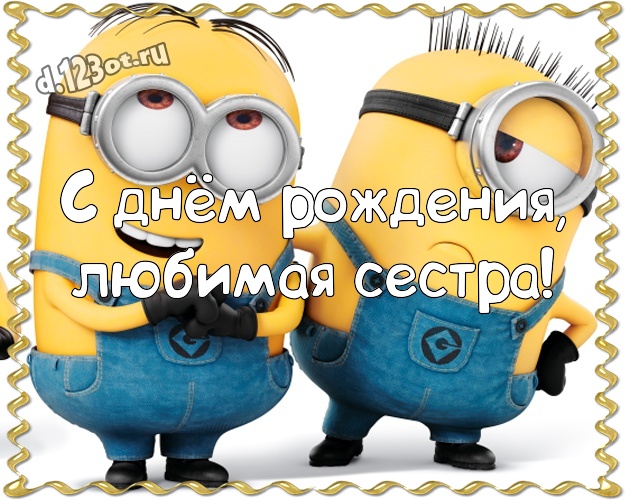 С днём рождения, любимая сестра! Сказочная картинка милой сестренке с миньончиками для whatsApp, для телеграм, для вконтакте, для facebook, для одноклассники! Скачать онлайн бесплатно для вацап!