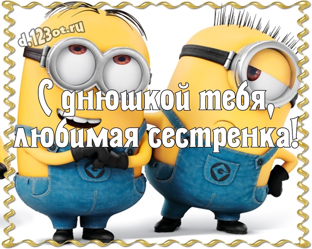 С днюшкой Тебя, любимая сестренка! Популярная картинка сестре с желтенькими миньончиками для вацап, для телеграм, для вк, для фейсбук, для одноклассников! Скачать онлайн бесплатно для вацап!