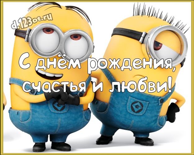 С днём рождения, счастья и любви! Авторская картинка мужчине с желтым миньоном для вацап, для telegram, для vk, для фейсбука, для одноклассников! Скачать онлайн бесплатно для вацап!