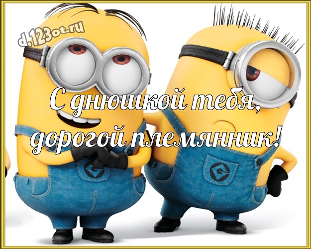 С днюшкой Тебя, дорогой племянник! Красивая открытка для дорогого племянника с прикольным миньоном для вацап, для telegram, для vk, для facebook, для одноклассников! Скачать онлайн бесплатно для вацап!