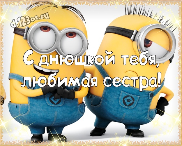 С днюшкой Тебя, любимая сестра! Веселая открытка сестричке с желтенькими миньончиками для whatsApp, для телеграм, для вконтакте, для фейсбука, для одноклассники! Скачать онлайн бесплатно для вацап!