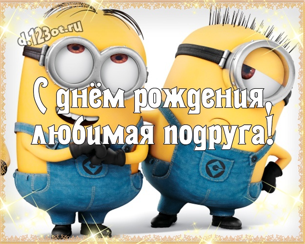 Картинки с днем рождения с миньонами прикольные