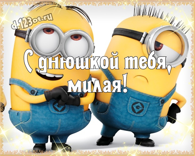 С днюшкой Тебя, милая! Волшебная открытка моей девушке с желтыми миньонами для вацап, для telegram, для вк, для facebook, для одноклассники! Скачать онлайн бесплатно для вацап!