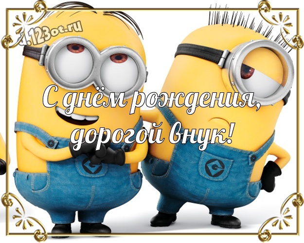 
С Днем Рождения Племянник