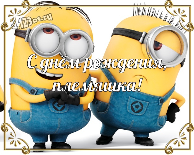 С днём рождения, племяшка! Мультяшная открытка моему племяшке с миньонами для вацап, для telegram, для вконтакте, для фейсбук, для одноклассников! Скачать онлайн бесплатно для вацап!