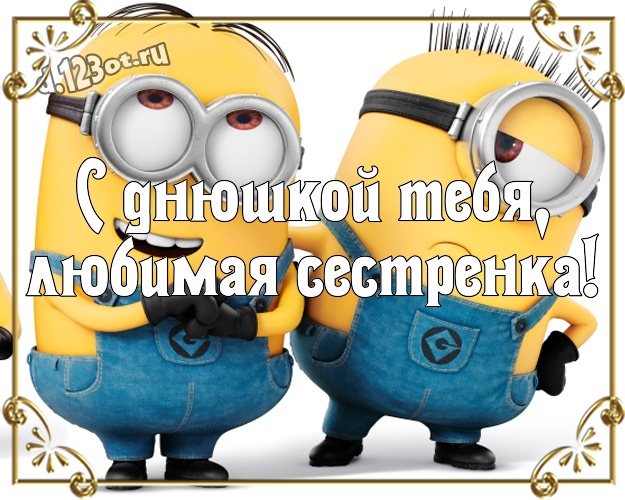 С днюшкой Тебя, любимая сестренка! Популярная картинка милой сестренке с миньонами для whatsApp, для telegram, для вконтакте, для фейсбука, для одноклассники! Скачать онлайн бесплатно для вацап!