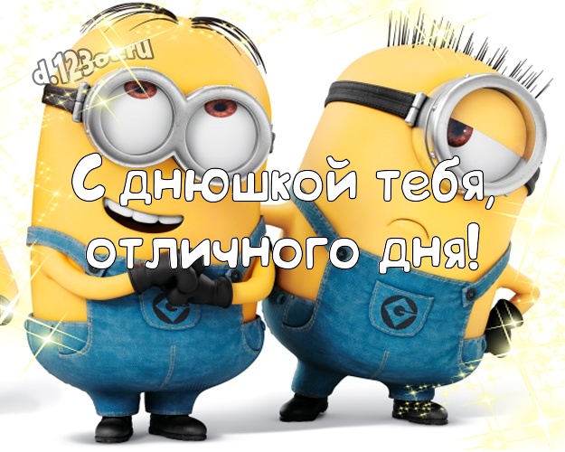 С днюшкой Тебя, отличного дня! Творческая картинка мужчине с прикольным миньоном для ватсапа, для telegram, для vk, для фейсбука, для одноклассников! Скачать онлайн бесплатно для вацап!