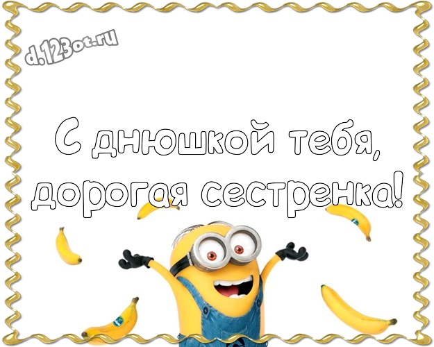 С днюшкой Тебя, дорогая сестренка! Веселая открытка любимой сестре с желтыми миньонами для вацап, для telegram, для вконтакте, для facebook, для одноклассников! Скачать онлайн бесплатно для вацап!