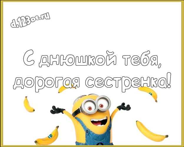 С днюшкой Тебя, дорогая сестренка! Творческая картинка милой сестренке с желтенькими миньончиками для вацап, для telegram, для вконтакте, для фейсбука, для одноклассники! Скачать онлайн бесплатно для вацап!
