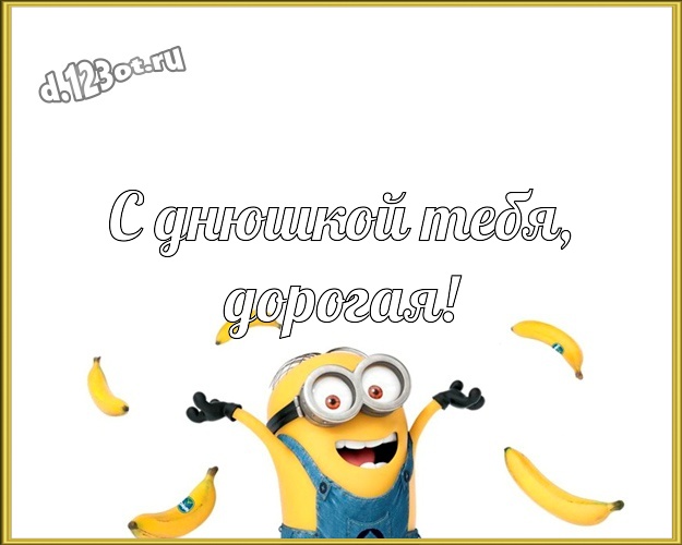 С днюшкой Тебя, дорогая! Молодежная открытка моей девушке с желтыми миньонами для вацап, для telegram, для vk, для фейсбук, для одноклассники! Скачать онлайн бесплатно для вацап!