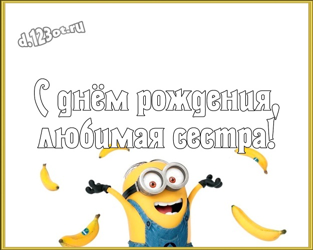 С днём рождения, любимая сестра! Популярная картинка для сестры с миньонами для ватсапа, для телеграм, для вк, для facebook, для одноклассников! Скачать онлайн бесплатно для вацап!