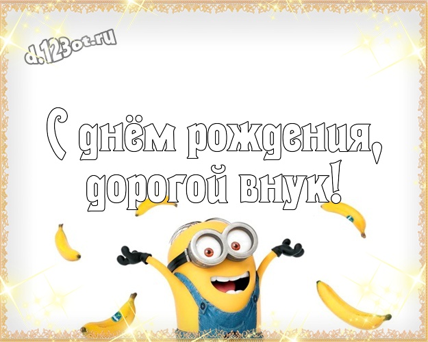С днём рождения, дорогой внук! Творческая картинка для дорогого внука с желтым миньоном для ватсапа, для телеграм, для вконтакте, для facebook, для одноклассники! Скачать онлайн бесплатно для вацап!