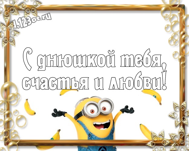 С днюшкой Тебя, счастья и любви! Веселая картинка для мужчины с классными миньонами для whatsApp, для telegram, для vk, для фейсбука, для одноклассники! Скачать онлайн бесплатно для вацап!
