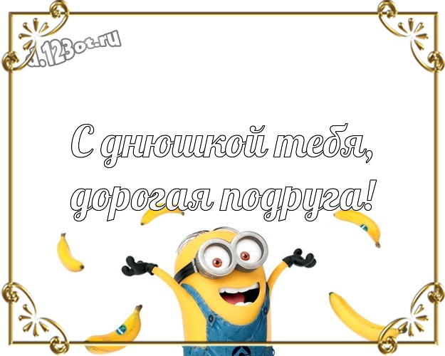 С днюшкой Тебя, дорогая подруга! Прикольная открытка любимой подруге с классными миньонами для ватсапа, для телеграм, для vk, для facebook, для одноклассники! Скачать онлайн бесплатно для вацап!