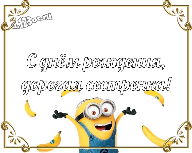 С днём рождения, дорогая сестренка! Веселая картинка сестричке с желтыми миньонами для вацап, для телеграм, для вк, для facebook, для одноклассников! Скачать онлайн бесплатно для вацап!