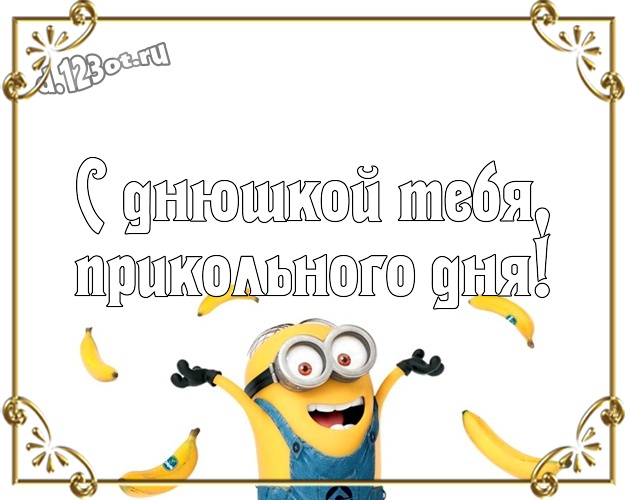С днюшкой Тебя, прикольного дня! Авторская картинка мужчине с классными миньонами для ватсапа, для telegram, для вконтакте, для facebook, для одноклассников! Скачать онлайн бесплатно для вацап!