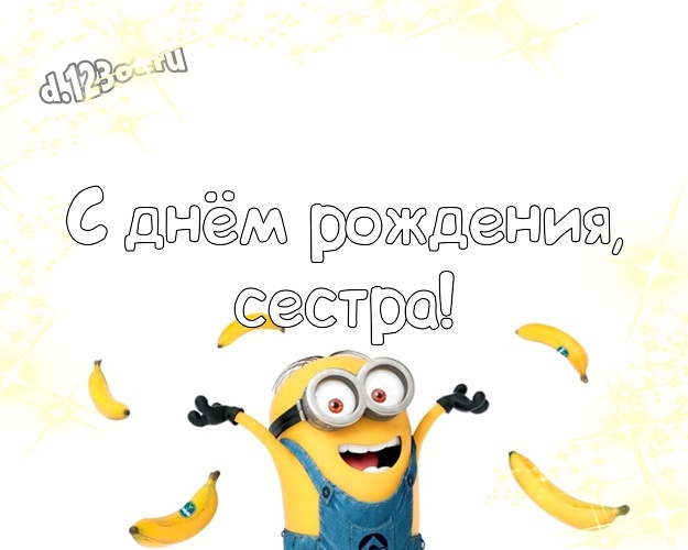 С днём рождения, сестра! Прикольная картинка сестре с миньончиками для вацап, для telegram, для вк, для facebook, для одноклассники! Скачать онлайн бесплатно для вацап!