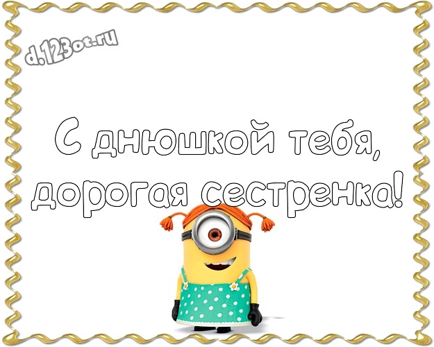 С днюшкой Тебя, дорогая сестренка! Волшебная картинка сестре с желтыми миньонами для вацап, для telegram, для вконтакте, для фейсбука, для одноклассники! Скачать онлайн бесплатно для вацап!
