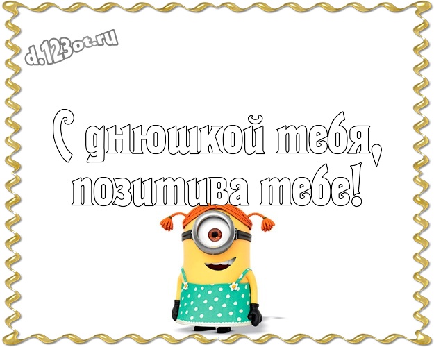 С днюшкой Тебя, позитива Тебе! Молодежная картинка милому мужчине с миньончиками для вацап, для telegram, для вк, для фейсбук, для одноклассников! Скачать онлайн бесплатно для вацап!