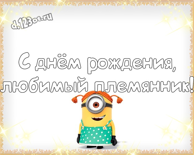 С днём рождения, любимый племянник! Классная открытка любимому племяшке с прикольным миньоном для вацап, для telegram, для вконтакте, для фейсбука, для одноклассников! Скачать онлайн бесплатно для вацап!