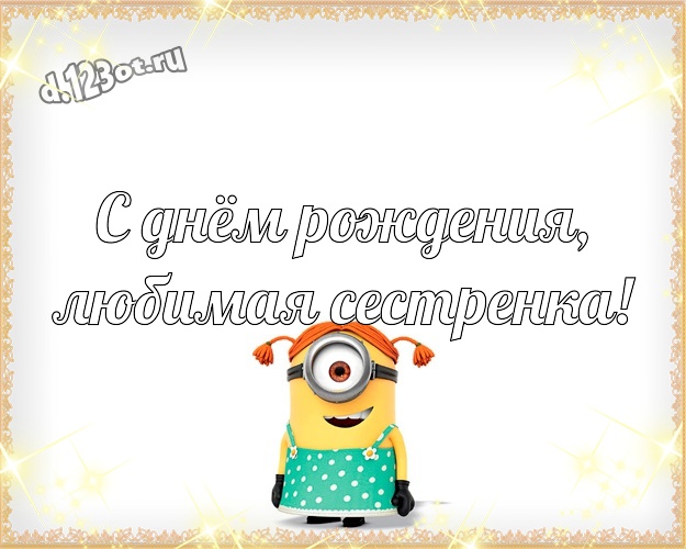 С днём рождения, любимая сестренка! Волшебная картинка милой сестренке с прикольным миньоном для whatsApp, для телеграм, для vk, для фейсбука, для одноклассники! Скачать онлайн бесплатно для вацап!