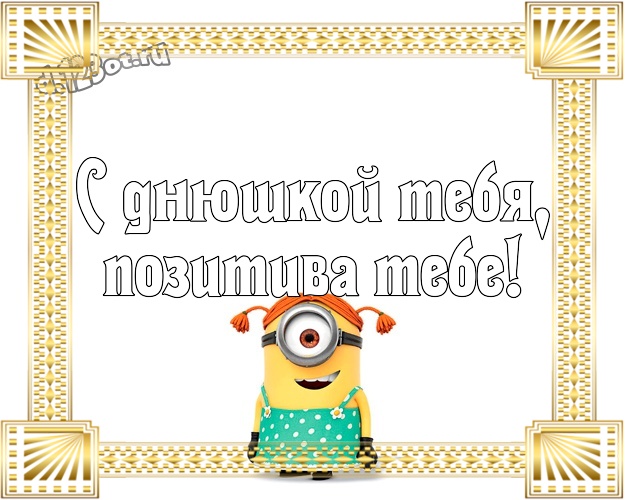 С днюшкой Тебя, позитива Тебе! Классная открытка для мужчины с желтыми миньонами для вацап, для telegram, для вконтакте, для фейсбука, для одноклассники! Скачать онлайн бесплатно для вацап!