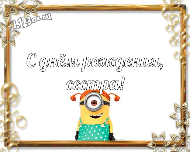 С днём рождения, сестра! Волшебная картинка сестричке с желтым миньоном для вацап, для telegram, для вк, для facebook, для одноклассники! Скачать онлайн бесплатно для вацап!