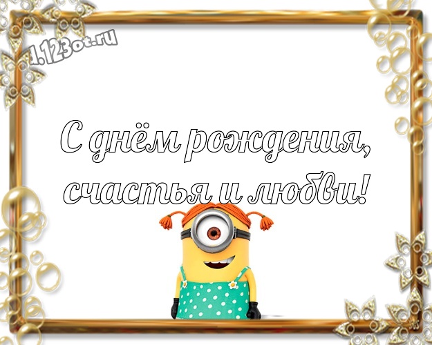 С днём рождения, счастья и любви! Мультяшная открытка забавному мужчине с миньонами для вацап, для telegram, для vk, для фейсбука, для одноклассников! Скачать онлайн бесплатно для вацап!