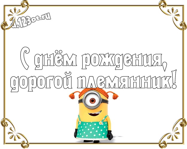 С днём рождения, дорогой племянник! Мультяшная открытка для племянника с желтенькими миньончиками для whatsApp, для телеграм, для вконтакте, для фейсбук, для одноклассников! Скачать онлайн бесплатно для вацап!