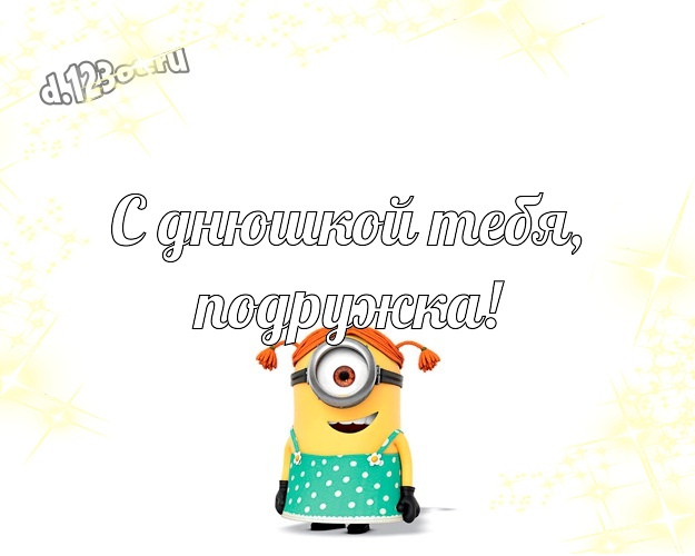 С днюшкой Тебя, подружка! Волшебная открытка для дорогой подруги с классными миньонами для ватсапа, для телеграм, для вк, для фейсбук, для одноклассников! Скачать онлайн бесплатно для вацап!
