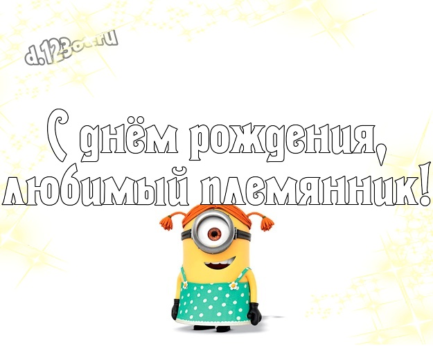 С днём рождения, любимый племянник! Мультяшная картинка дорогому племяннику с миньончиками для вацап, для telegram, для вконтакте, для фейсбука, для одноклассников! Скачать онлайн бесплатно для вацап!