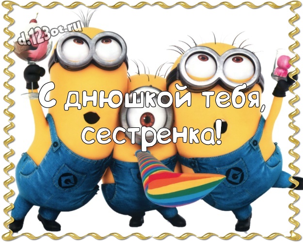 С днюшкой Тебя, сестренка! Мультяшная картинка милой сестренке с миньонами для whatsApp, для телеграм, для вк, для фейсбук, для одноклассники! Скачать онлайн бесплатно для вацап!