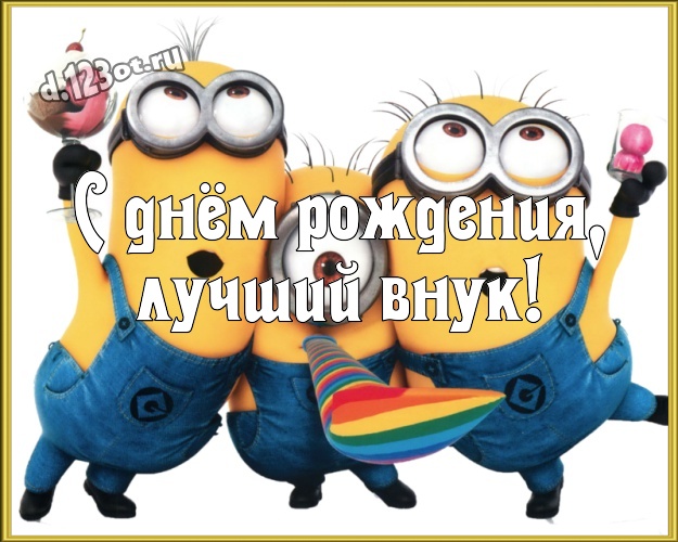 С днём рождения, лучший внук! Авторская открытка для внука с желтыми миньонами для whatsApp, для телеграм, для вконтакте, для фейсбук, для одноклассников! Скачать онлайн бесплатно для вацап!