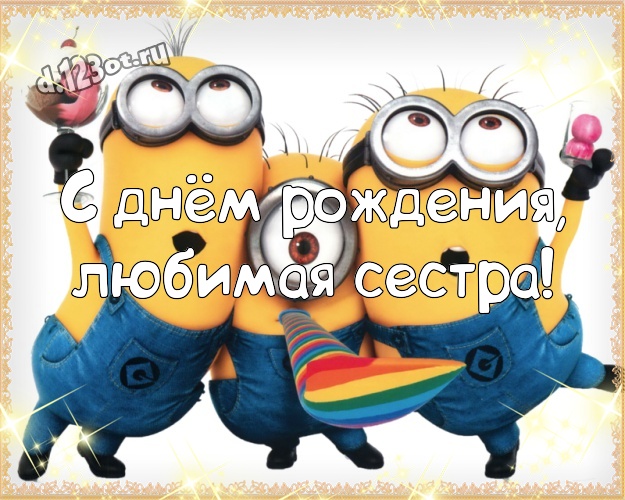 С днём рождения, любимая сестра! Авторская открытка для сестры с прикольным миньоном для ватсапа, для telegram, для vk, для facebook, для одноклассников! Скачать онлайн бесплатно для вацап!