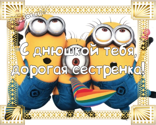 С днюшкой Тебя, дорогая сестренка! Волшебная открытка сестричке с желтенькими миньончиками для whatsApp, для телеграм, для вконтакте, для фейсбук, для одноклассники! Скачать онлайн бесплатно для вацап!