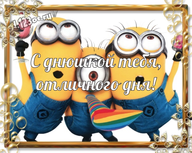 С днюшкой Тебя, отличного дня! Веселая картинка милому мужчине с миньончиками для ватсапа, для телеграм, для вконтакте, для фейсбука, для одноклассников! Скачать онлайн бесплатно для вацап!