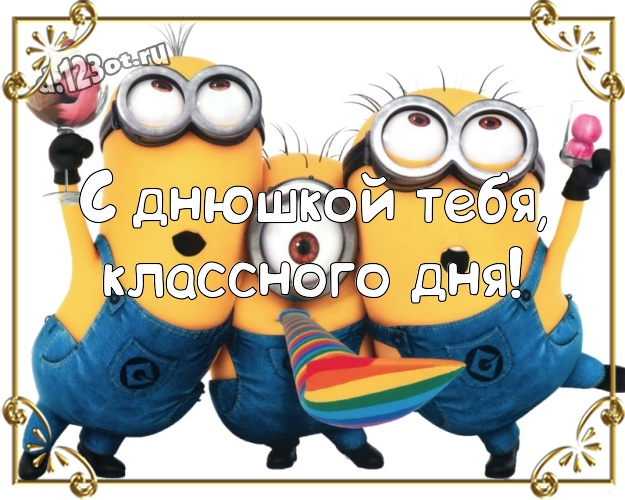 С днюшкой Тебя, классного дня! Авторская открытка дорогому мужчине с миньончиками для ватсапа, для telegram, для вконтакте, для facebook, для одноклассников! Скачать онлайн бесплатно для вацап!