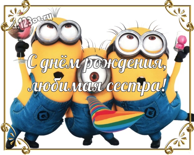 С днём рождения, любимая сестра! Волшебная открытка моей сестренке с миньончиками для вацап, для телеграм, для вконтакте, для facebook, для одноклассников! Скачать онлайн бесплатно для вацап!
