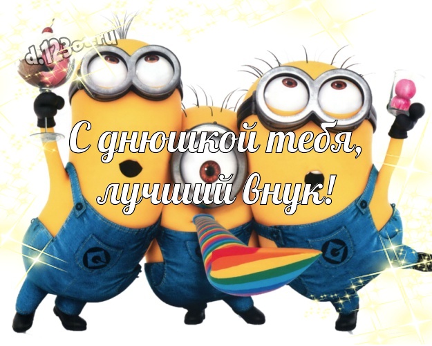 С днюшкой Тебя, лучший внук! Волшебная открытка любимому внучку с прикольными миньонами для whatsApp, для telegram, для vk, для facebook, для одноклассники! Скачать онлайн бесплатно для вацап!