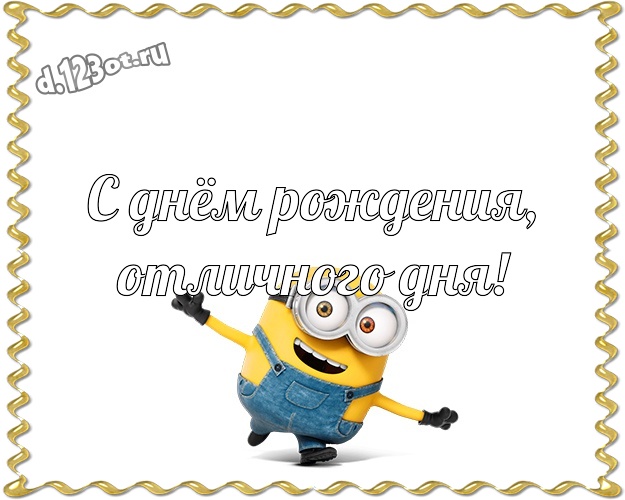 С днём рождения, отличного дня! Популярная картинка забавному мужчине с миньончиками для whatsApp, для телеграм, для vk, для фейсбук, для одноклассники! Скачать онлайн бесплатно для вацап!