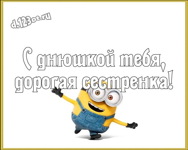 С днюшкой Тебя, дорогая сестренка! Популярная картинка моей сестренке с миньонами для whatsApp, для telegram, для вконтакте, для фейсбук, для одноклассников! Скачать онлайн бесплатно для вацап!
