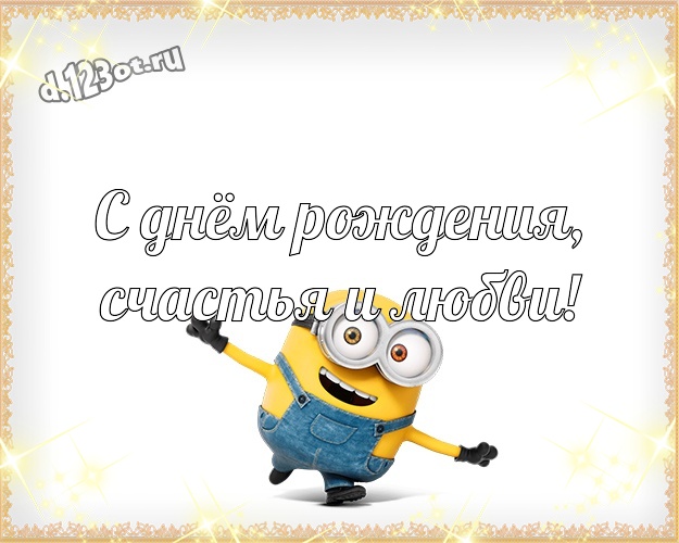 С днём рождения, счастья и любви! Забавная открытка мужчине с миньонами для ватсапа, для телеграм, для вконтакте, для фейсбук, для одноклассники! Скачать онлайн бесплатно для вацап!