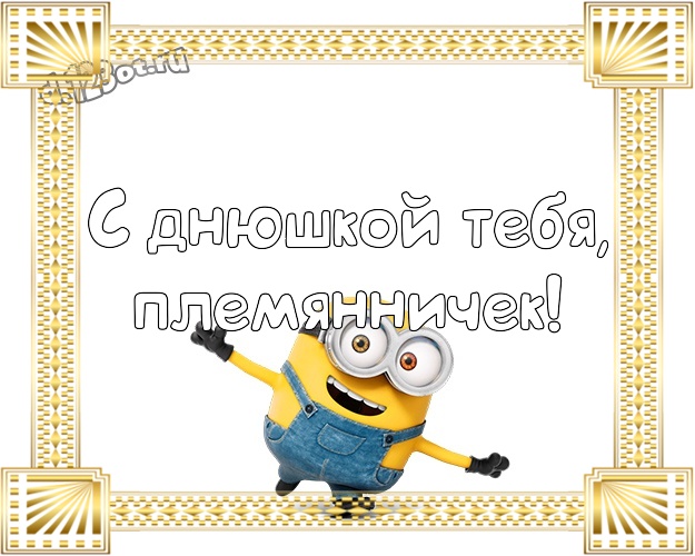 С днюшкой Тебя, племянничек! Мультяшная картинка дорогому племяннику с классными миньонами для вацап, для telegram, для вк, для фейсбука, для одноклассников! Скачать онлайн бесплатно для вацап!