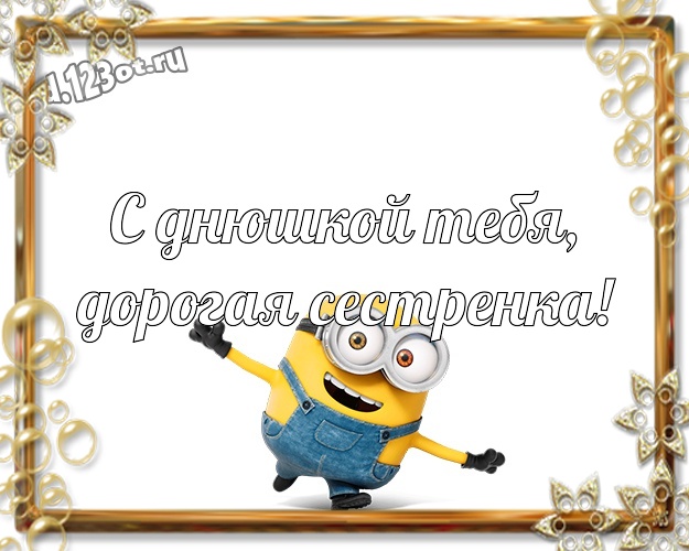 С днюшкой Тебя, дорогая сестренка! Классная открытка сестре с миньончиками для ватсапа, для telegram, для вк, для фейсбука, для одноклассники! Скачать онлайн бесплатно для вацап!