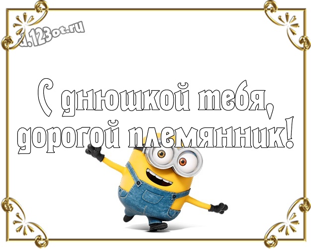С днюшкой Тебя, дорогой племянник! Сказочная картинка для племянника с миньончиками для вацап, для telegram, для вконтакте, для фейсбука, для одноклассников! Скачать онлайн бесплатно для вацап!
