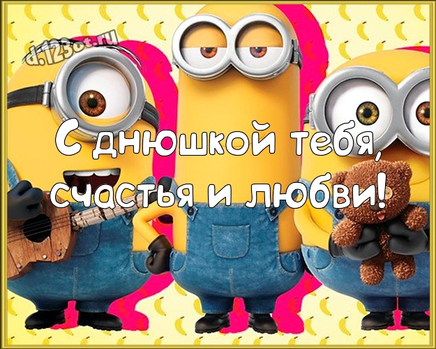 С днюшкой Тебя, счастья и любви! Прикольная открытка веселому мужчине с желтыми миньонами для вацап, для telegram, для vk, для фейсбука, для одноклассники! Скачать онлайн бесплатно для вацап!