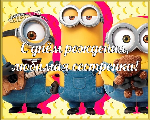 С днём рождения, любимая сестренка! Волшебная открытка дорогой сестре с желтым миньоном для вацап, для телеграм, для vk, для фейсбук, для одноклассники! Скачать онлайн бесплатно для вацап!
